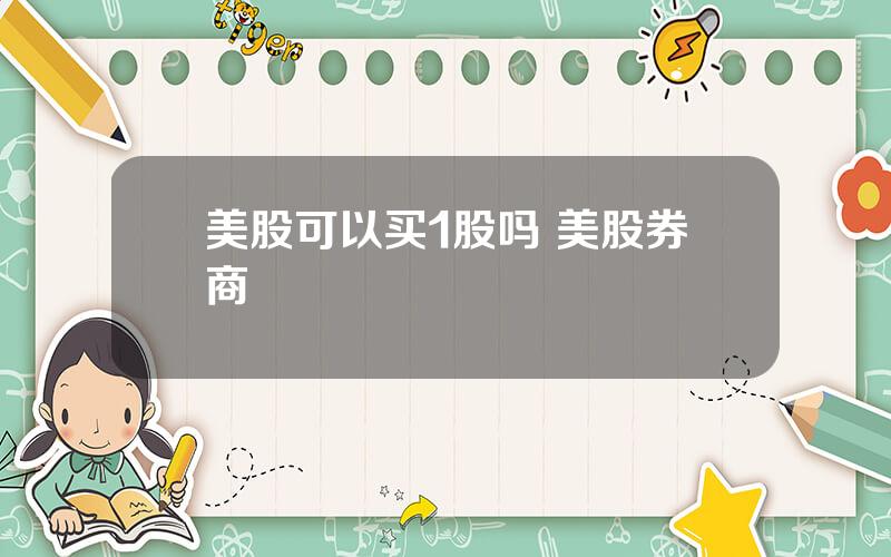 美股可以买1股吗 美股券商